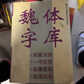 魏体字库
