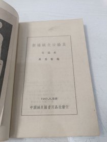 新编针灸治验集（改编本）【蒋志麟中医旧藏，前附人体经穴模型图，后附针灸研究社门诊治验录，1957年一版一印，仅印1500册】