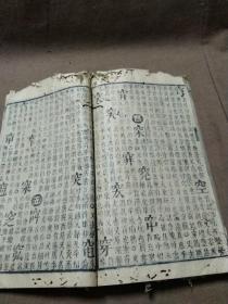 清刻本《玉堂字汇》一册，工具书，初刻於明崇祯六年；岁次癸酉，
《玉堂字汇》较《康熙字典》更易查阅，每字除注音外，并有详细诠释