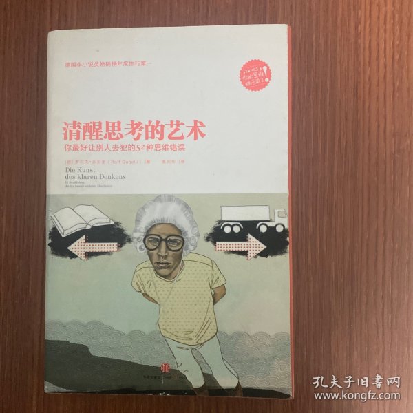 清醒思考的艺术：你最好让别人去犯的52种思维错误