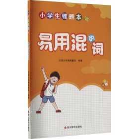 小学生错题本 易用混的词