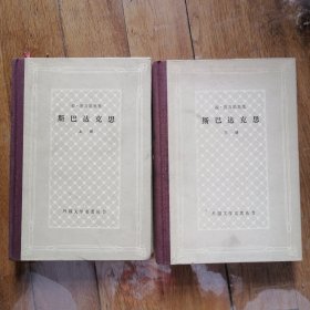 斯巴达克思【外国文学名著丛书】(布脊精装 网格本)全二册