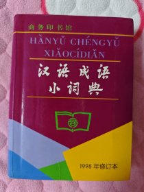 汉语成语小词典