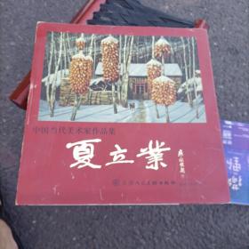 中国当代美术家作品集.夏立业