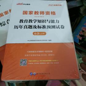中公版·2017国家教师资格考试专用教材：教育教学知识与能力历年真题及标准预测试卷小学（上下册）