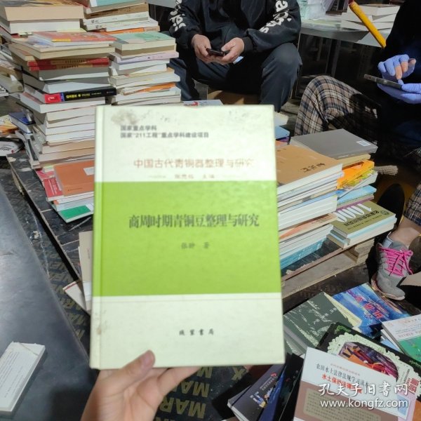 中国古代青銅器整理与研究：中国古代青铜器整理与研究