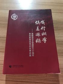 成行桃李 俱是栋梁 : 首都师范大学建校六十周年基础教育优秀校友事迹集