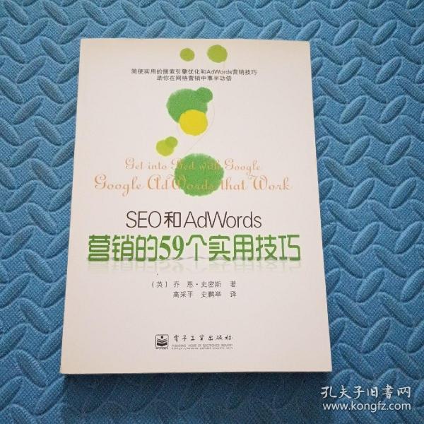 SEO和AdWords营销的59个实用技巧