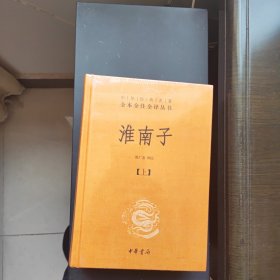 淮南子（-三全本·全2册）