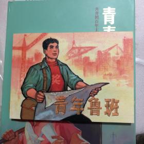 青年鲁班32开平装连环画小人书（青春万岁散本）