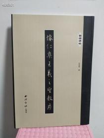 正版现货 怀仁集王羲之圣教序/精缮碑帖 原价55特惠价30