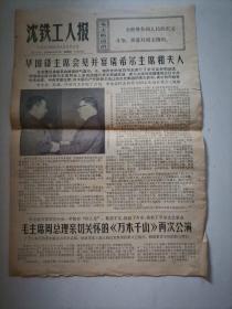 (报纸)沈铁工人报1976年12月16日，华国锋主席会见并宴请希尔主席和夫人，彻底揭发批判王张江姚反党集团，毛主席，周总理亲切关怀的万水千山再次公演