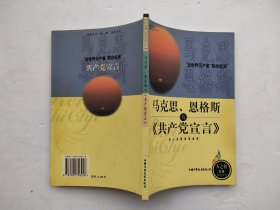 馬克思、恩格斯與《共產(chǎn)黨宣言》