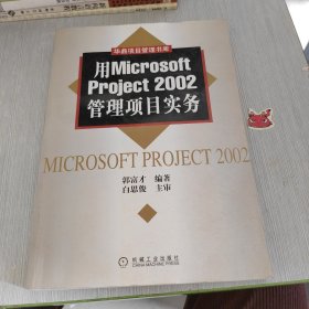用Microsoft Project2002管理项目实务 华鼎项目管理丛书