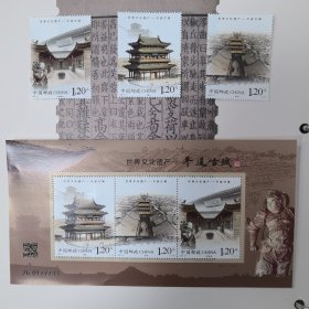 邮票（2023-27）世界文化遗产——平遥古城