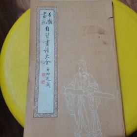 分类画范：自习画谱大全（四）马骀画宝