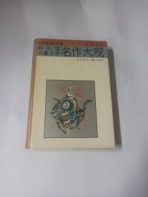 新中国儿童文学名作大观 百家童话寓言卷