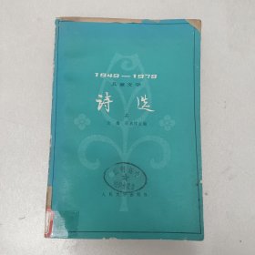 诗选1949-1979 上