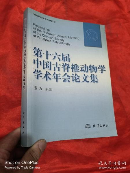 第十六届中国古脊椎动物学学术年会论文集