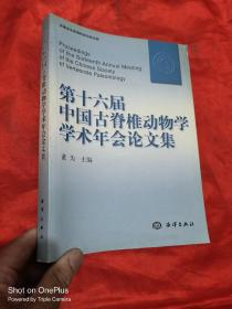 第十六届中国古脊椎动物学学术年会论文集