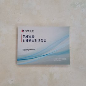兴业证券行业研究方法合集2021年7月