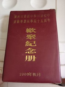 广州市第四中学55届初中庚班毕业同学四十五周年欢聚纪念册 2000年秋