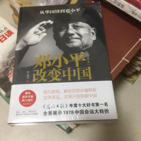 邓小平改变中国