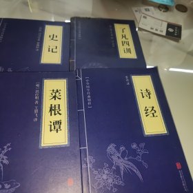 中华国学经典精粹·历史地理必读本：史记，了凡四训，菜根谭，诗经。