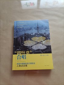 “四叶草”合唱，首届中国国际进口博览会人物访谈集