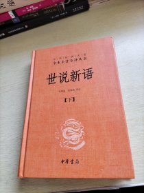 世说新语（上下）：中华经典名著全本全注全译丛书