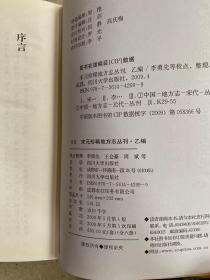 宋元珍稀地方志丛刊 乙编（全6册）——现存宋元古方志四十一种，“甲编”已收入八种。此次“乙编”拟出十种。以传世的善本为工作底本，校以他本，参以相关史籍、总集、文集、笔记、小说等。关于我国方志产生的历史和发展规律，中国著名方志理论学家浙江大学仓修良先生尝有过精辟的论述。他认为我国方志发展经历了地记、图经和定型方志等三个发展阶段，而每一阶段又具有各自不同的特点。