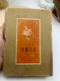 美术日记（1956年）中国第二机械工业第一次先进生产者代表会议