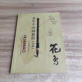 老年中國畫教程（基礎(chǔ)）花鳥 簽名本