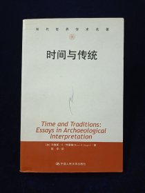 时间与传统 【当代世界学术名著。本书针对新考古学提倡的过程论取向，强调考古学主要应该发挥在重建历史上的作用，新考古学倡导通则研究不应取代或削弱考古学在了解人类历史上的地位，而应该成为互补的两个方面。本书对西方考古学理论的反思可以促进中国考古学理论研究的深入展开。作者布鲁斯·G·特里格(Bruce G.Trigger），世界著名考古学家，被誉为考古学界一位真正的文艺复兴式人物。】