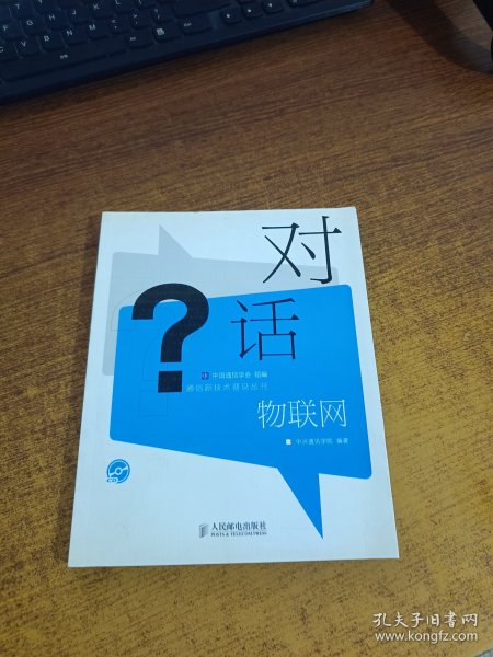 通信新技术普及丛书：对话物联网