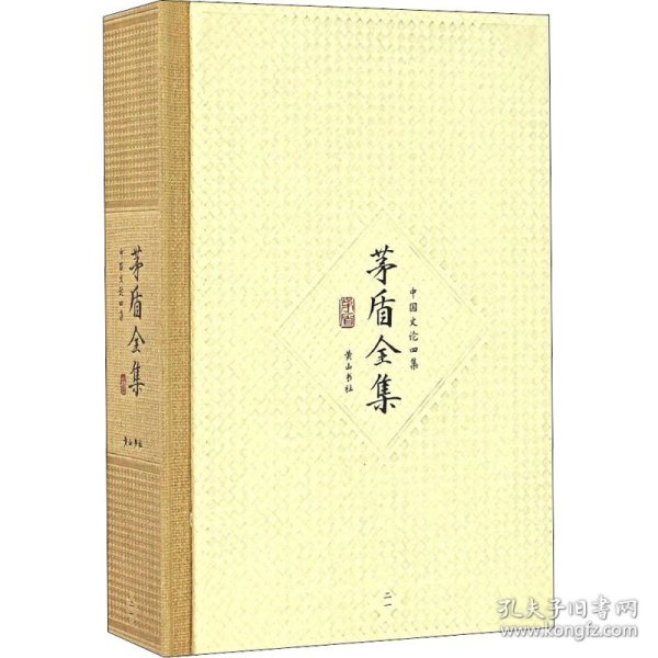 新华正版 茅盾全集第21卷 中国文论四集 茅盾 9787546131184 黄山书社