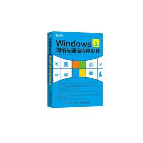 Windows网络与通信程序设计（第3版）