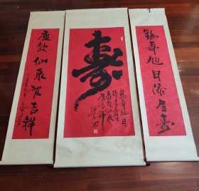 山东名家 齐鲁书画研究院院士 王浦学 寿 大中堂 原裱立轴
