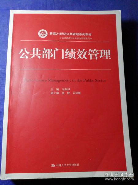 公共部门绩效管理（新编21世纪公共管理系列教材）