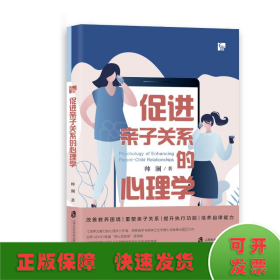 促进亲子关系的心理学