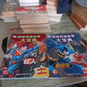 超级英雄故事大宝典《超人 蝙蝠侠》两本