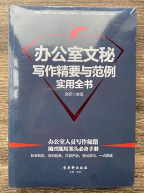 办公室文秘写作精要与范例实用全书