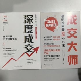 深度成交：如何实现可持续性销售