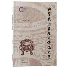 西学东渐前后的传记之争