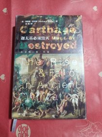 迦太基必须毁灭：古文明的兴衰