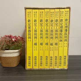 钦定军器则例 等三种·钦定理藩则例 全二册.钦定工部则例三种 全五册 ·故宫珍本丛刊·第293册-第300册 带龙纹函套