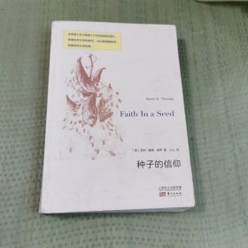 种子的信仰