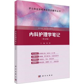 内科护理学笔记(第5版) 9787030749031 刘辉 编 科学出版社