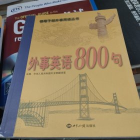 外事英语800句