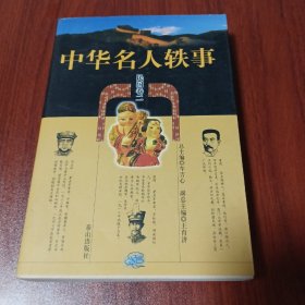 中华名人轶事 民国卷二
